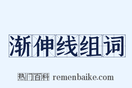 渐伸线组词是什么意思的图片